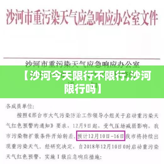 【沙河今天限行不限行,沙河限行吗】