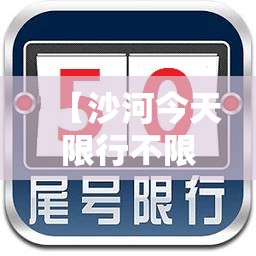 【沙河今天限行不限行,沙河限行吗】