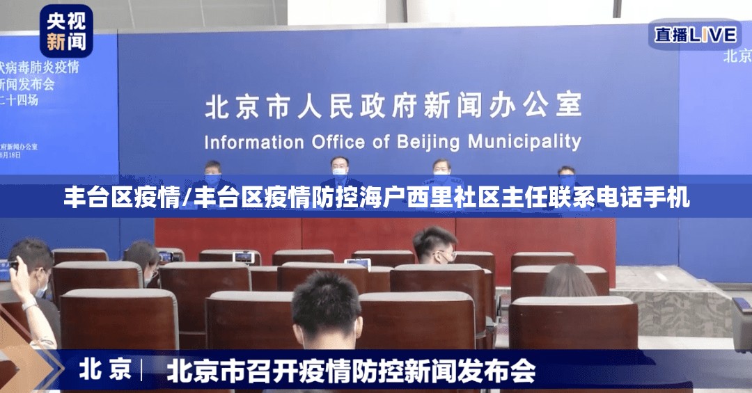 丰台区疫情/丰台区疫情防控海户西里社区主任联系电话手机 丰台区疫情/丰台区疫情防控海户西里社区主任联系电话手机