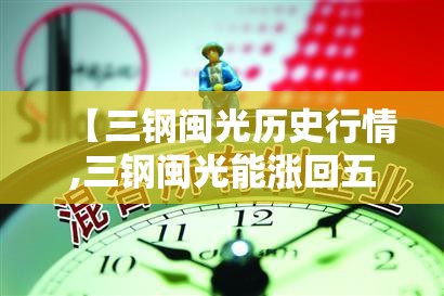 【三钢闽光历史行情,三钢闽光能涨回五元吗知乎】
