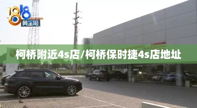 柯桥附近4s店/柯桥保时捷4s店地址
