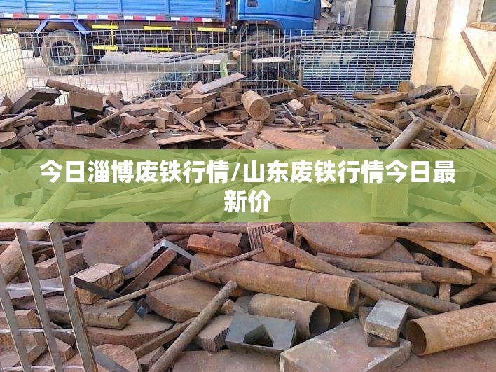 今日淄博废铁行情/山东废铁行情今日最新价