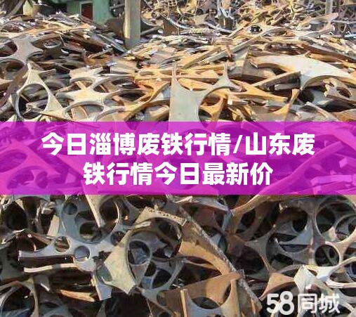 今日淄博废铁行情/山东废铁行情今日最新价