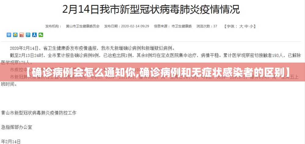 【确诊病例会怎么通知你,确诊病例和无症状感染者的区别】