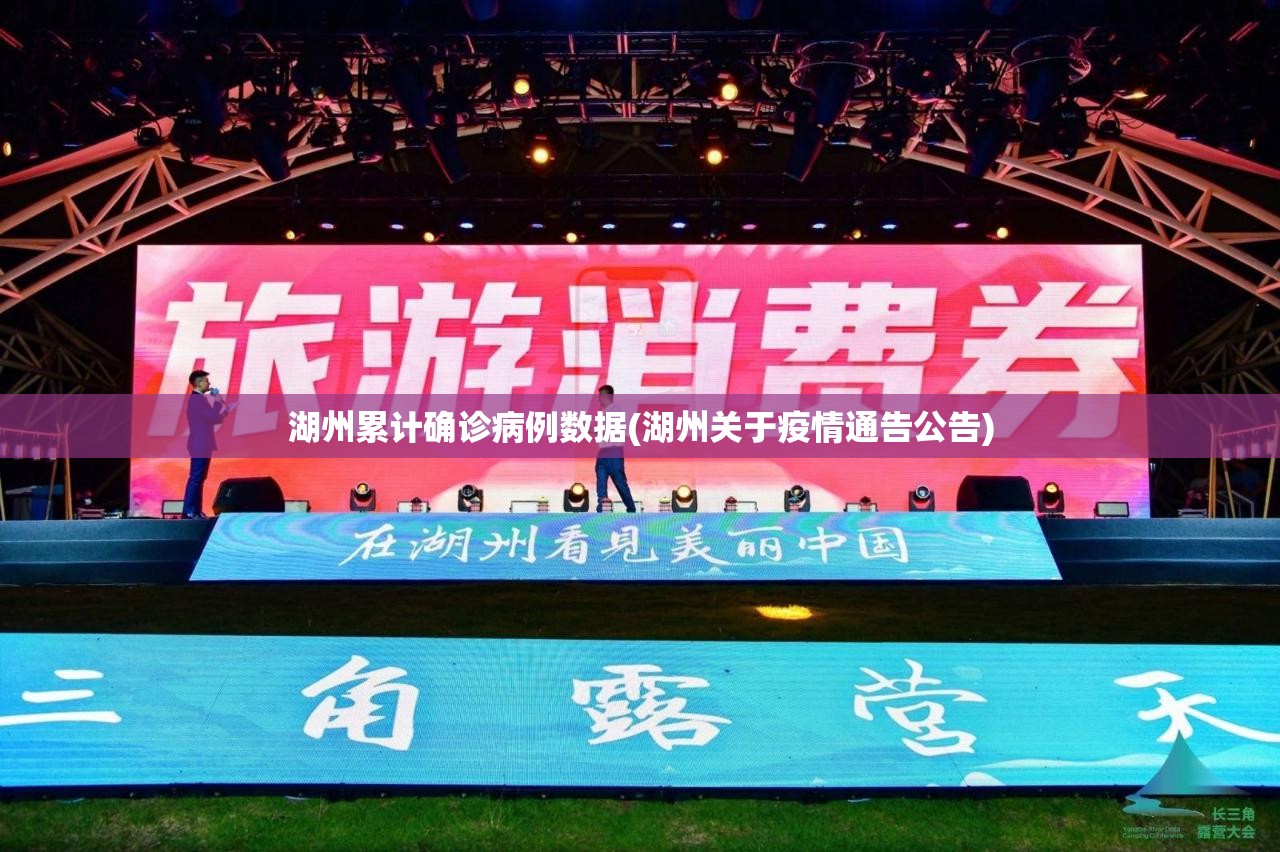 湖州累计确诊病例数据(湖州关于疫情通告公告)