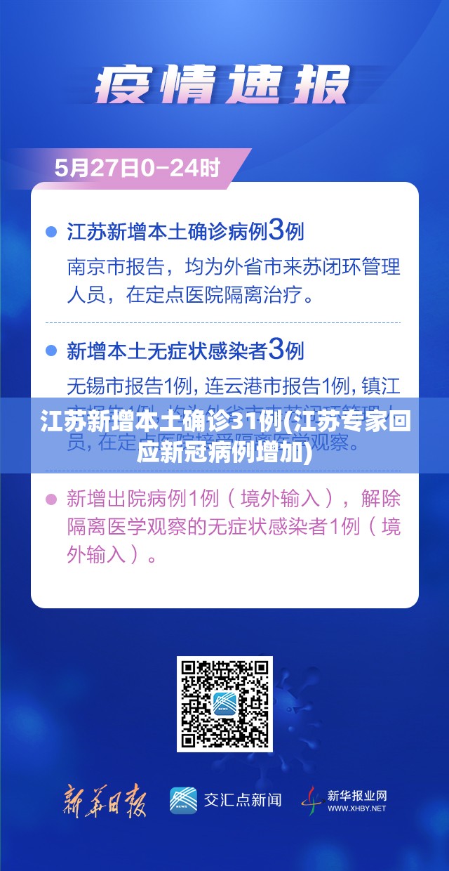 江苏新增本土确诊31例(江苏专家回应新冠病例增加)