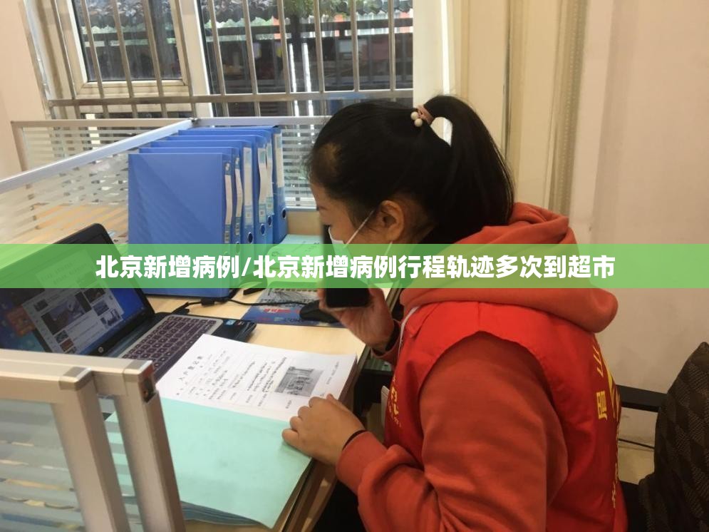 北京新增病例/北京新增病例行程轨迹多次到超市