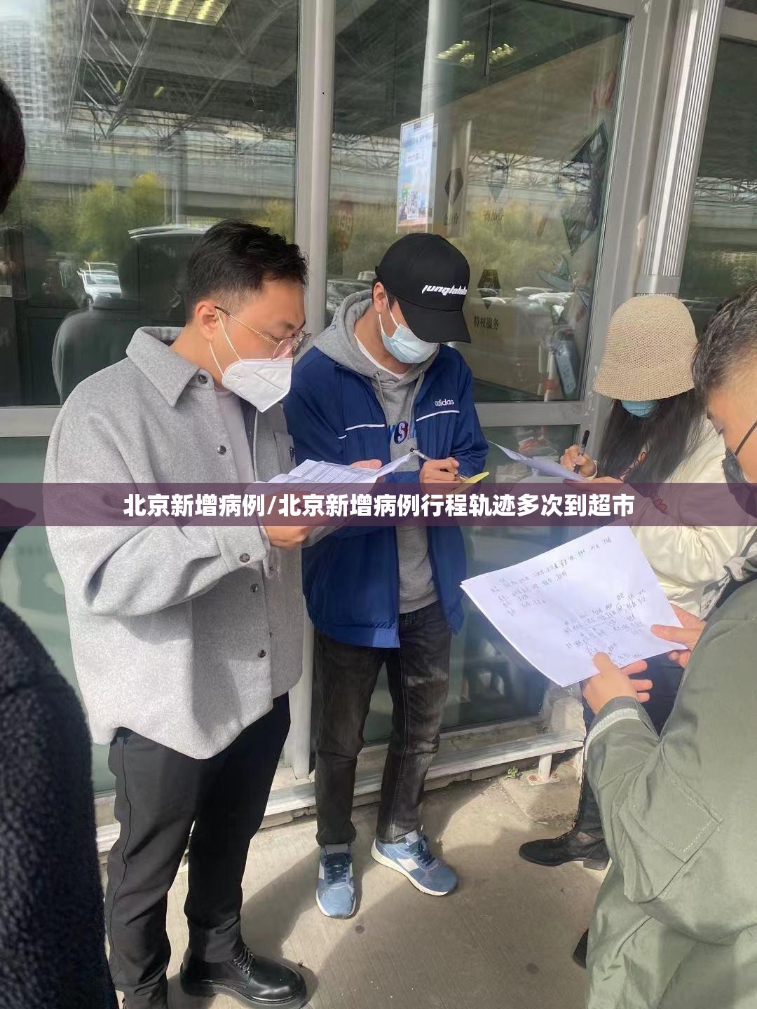 北京新增病例/北京新增病例行程轨迹多次到超市