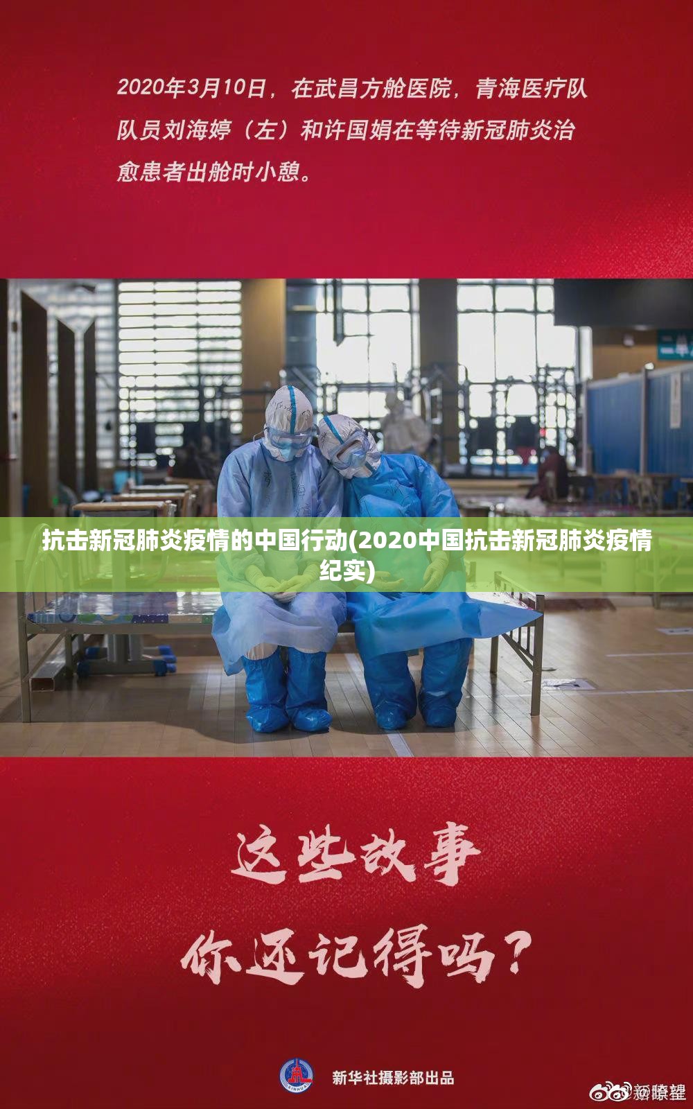 抗击新冠肺炎疫情的中国行动(2020中国抗击新冠肺炎疫情纪实) 抗击新冠肺炎疫情的中国行动(2020中国抗击新冠肺炎疫情纪实)