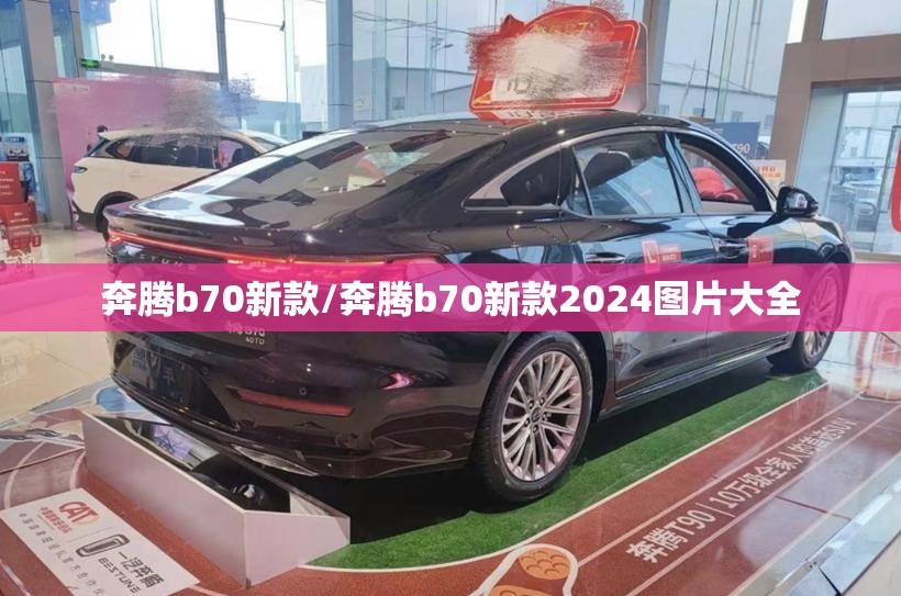 奔腾b70新款/奔腾b70新款2024图片大全 奔腾b70新款/奔腾b70新款2024图片大全