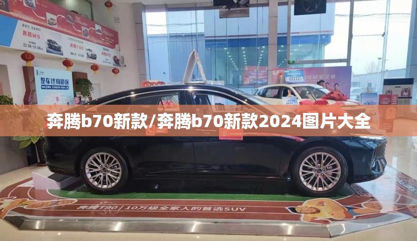 奔腾b70新款/奔腾b70新款2024图片大全 奔腾b70新款/奔腾b70新款2024图片大全