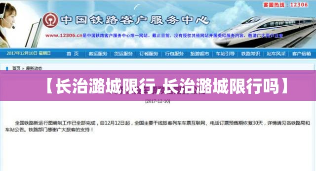 【长治潞城限行,长治潞城限行吗】 【长治潞城限行,长治潞城限行吗】