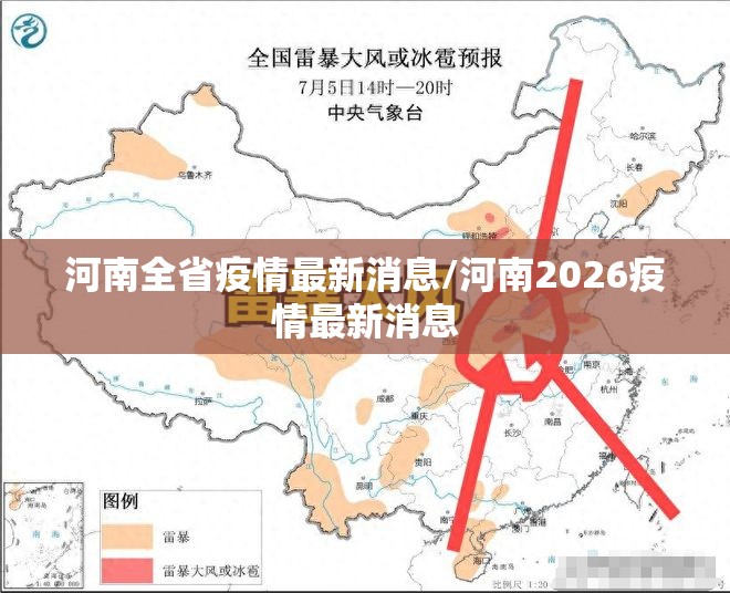 河南全省疫情最新消息/河南2026疫情最新消息 河南全省疫情最新消息/河南2026疫情最新消息