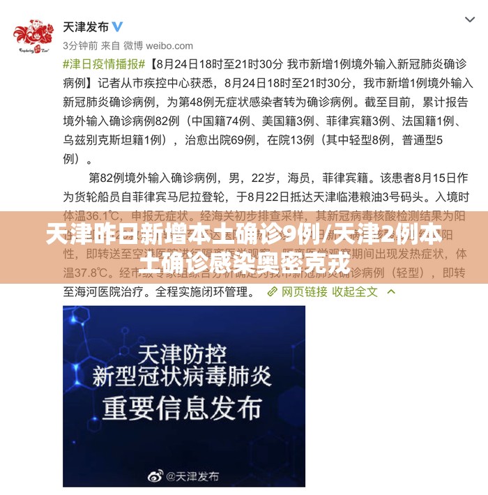 天津昨日新增本土确诊9例/天津2例本土确诊感染奥密克戎