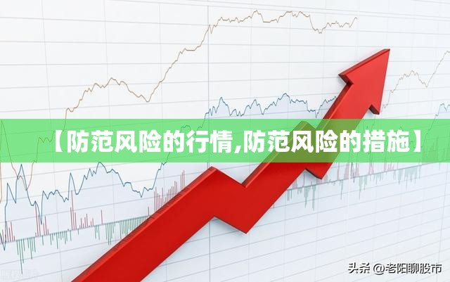 【防范风险的行情,防范风险的措施】