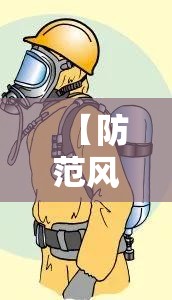 【防范风险的行情,防范风险的措施】