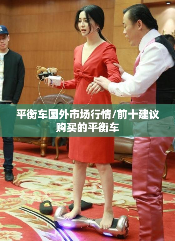 平衡车国外市场行情/前十建议购买的平衡车