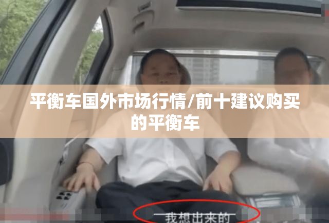 平衡车国外市场行情/前十建议购买的平衡车