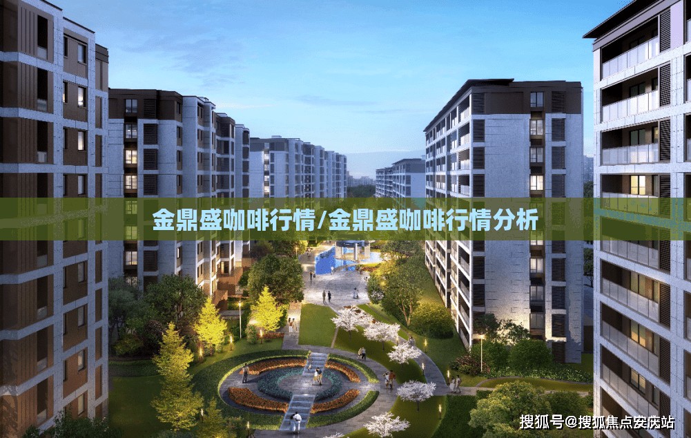 金鼎盛咖啡行情/金鼎盛咖啡行情分析