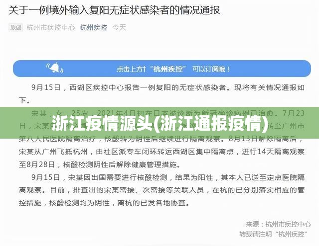 浙江疫情源头(浙江通报疫情)