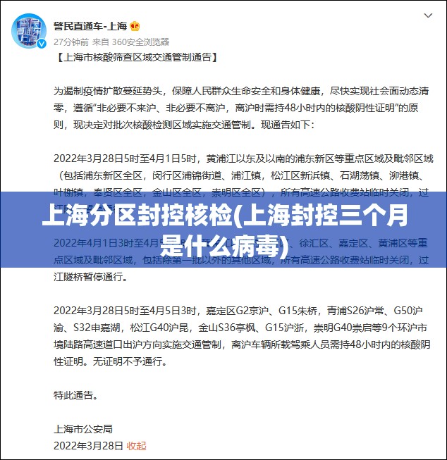 上海分区封控核检(上海封控三个月是什么病毒)