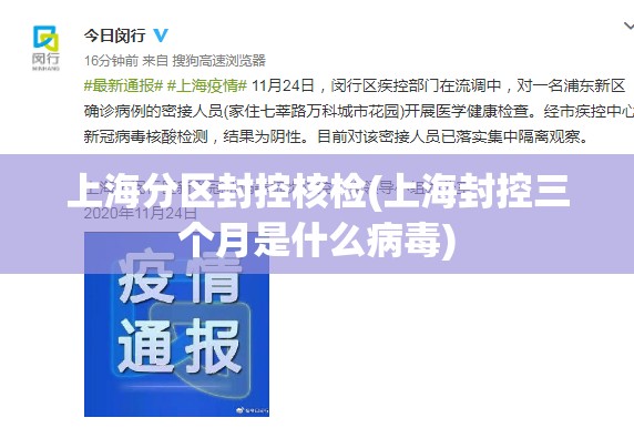 上海分区封控核检(上海封控三个月是什么病毒)