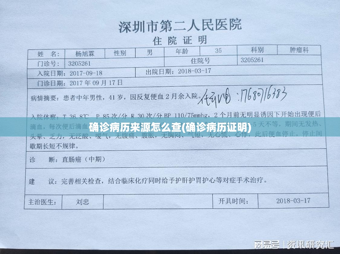 确诊病历来源怎么查(确诊病历证明)