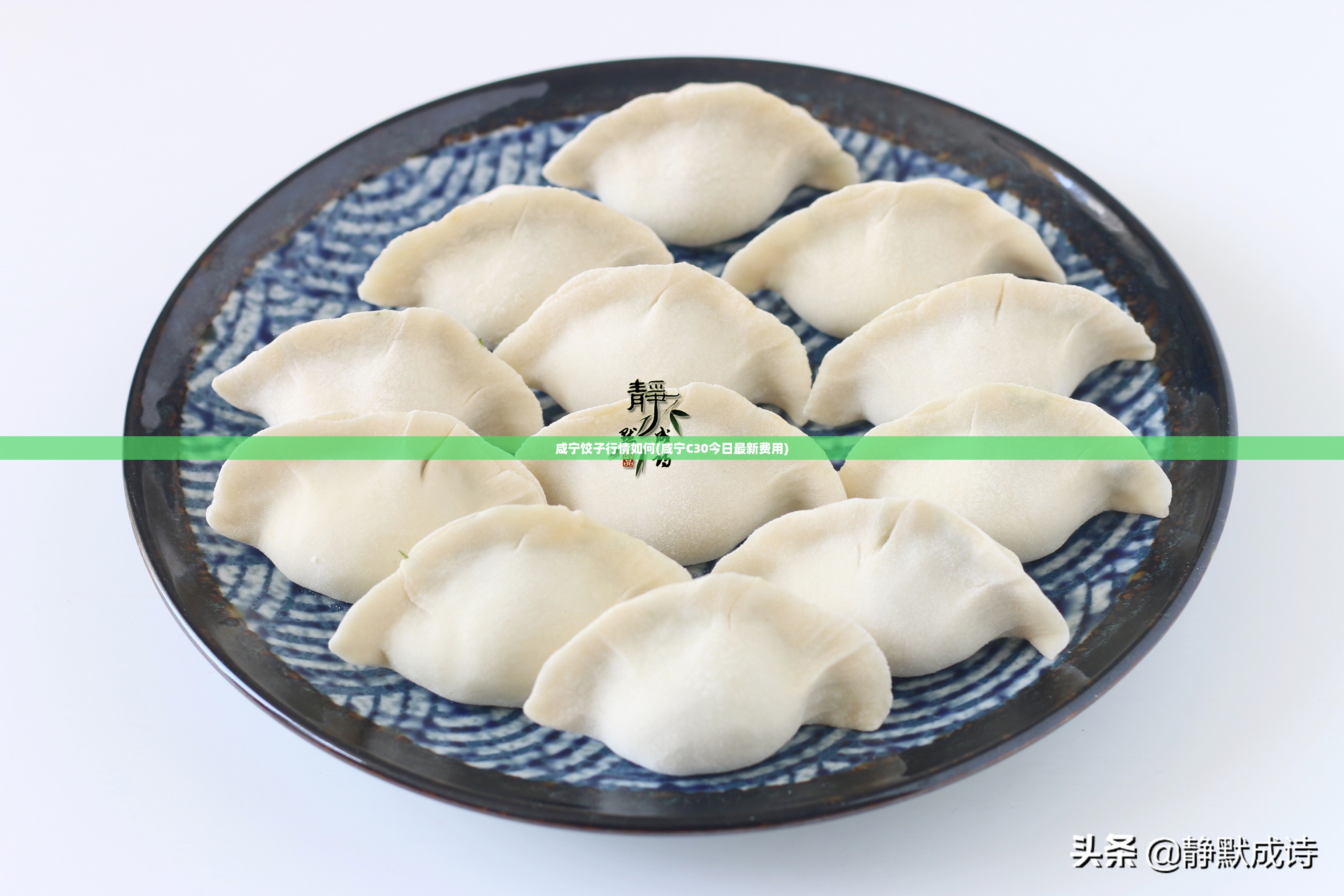 咸宁饺子行情如何(咸宁C30今日最新费用)
