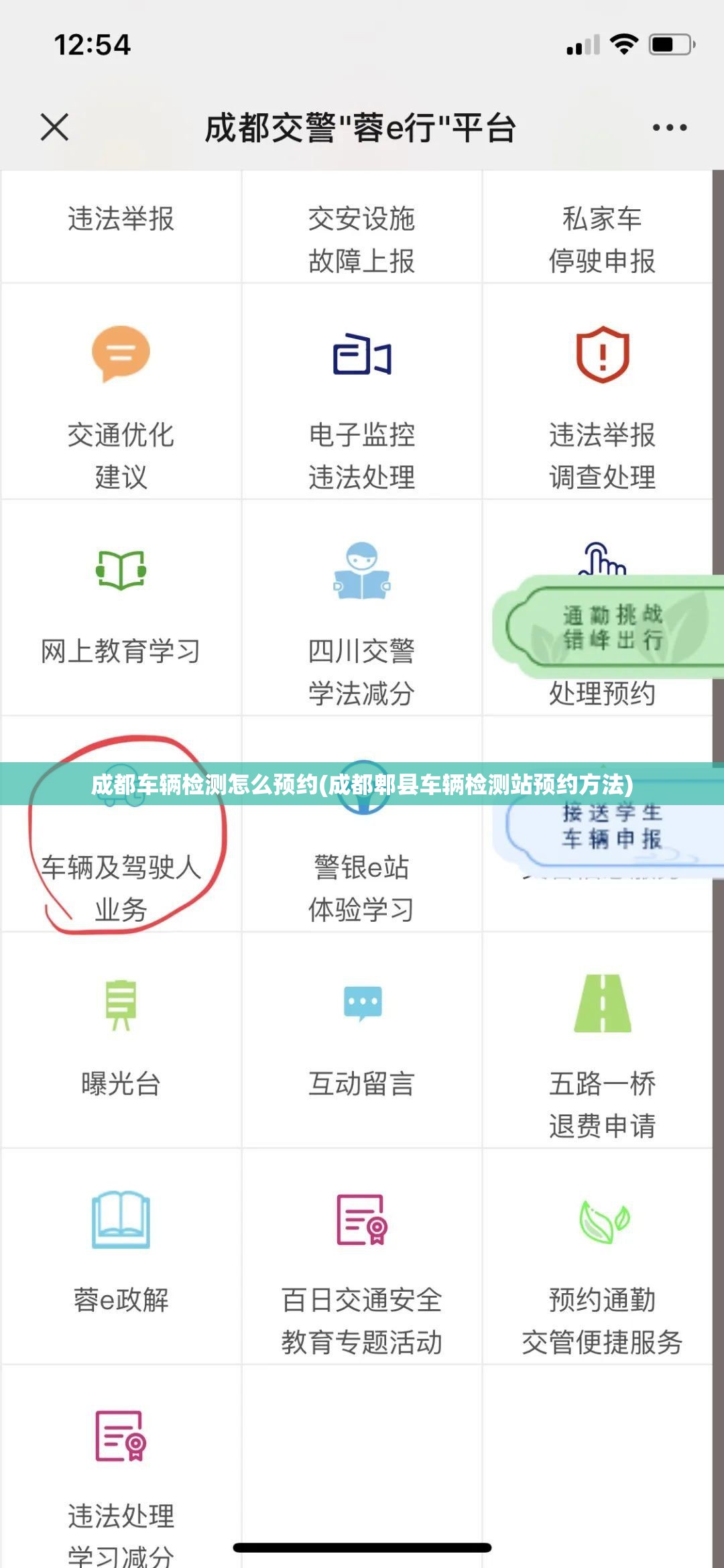 成都车辆检测怎么预约(成都郫县车辆检测站预约方法)