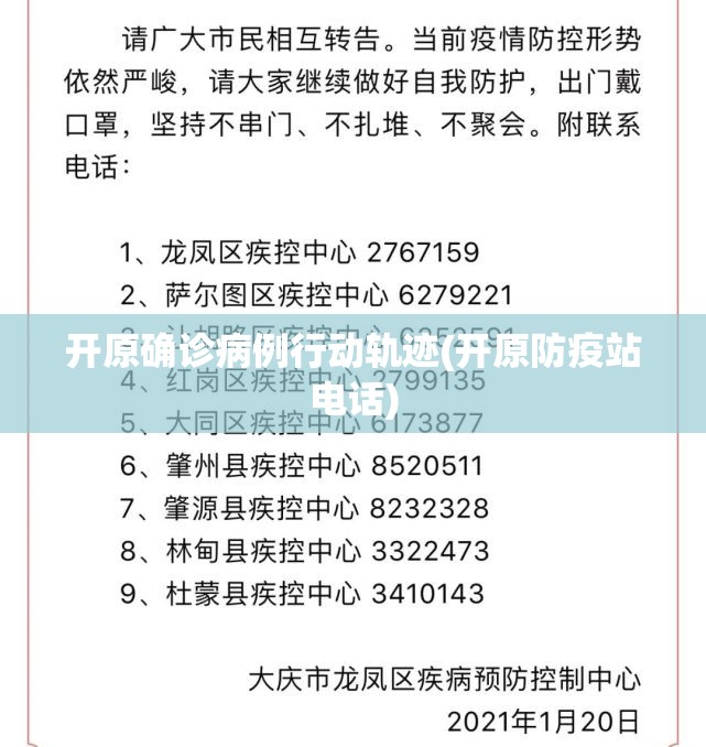 开原确诊病例行动轨迹(开原防疫站电话)
