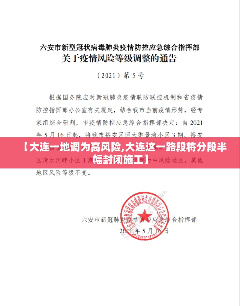 【大连一地调为高风险,大连这一路段将分段半幅封闭施工】