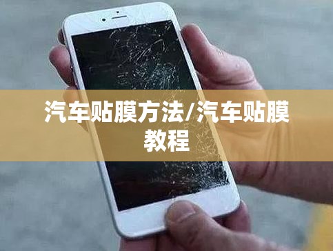 汽车贴膜方法/汽车贴膜教程