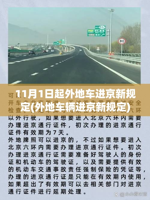 11月1日起外地车进京新规定(外地车辆进京新规定)