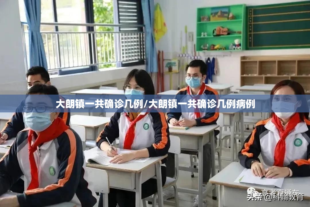 大朗镇一共确诊几例/大朗镇一共确诊几例病例