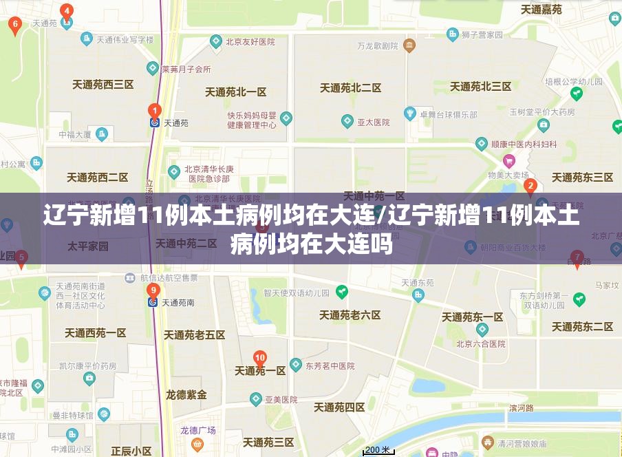 辽宁新增11例本土病例均在大连/辽宁新增11例本土病例均在大连吗 辽宁新增11例本土病例均在大连/辽宁新增11例本土病例均在大连吗
