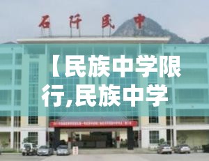 【民族中学限行,民族中学附属小学】