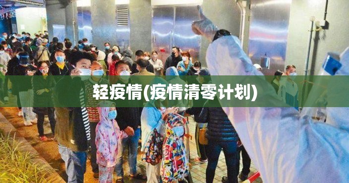 轻疫情(疫情清零计划) 轻疫情(疫情清零计划)