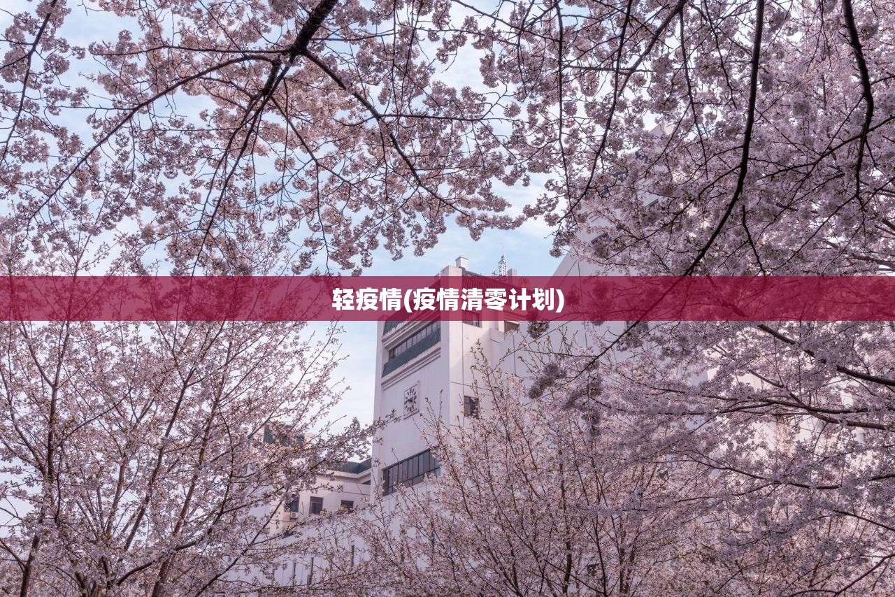 轻疫情(疫情清零计划) 轻疫情(疫情清零计划)