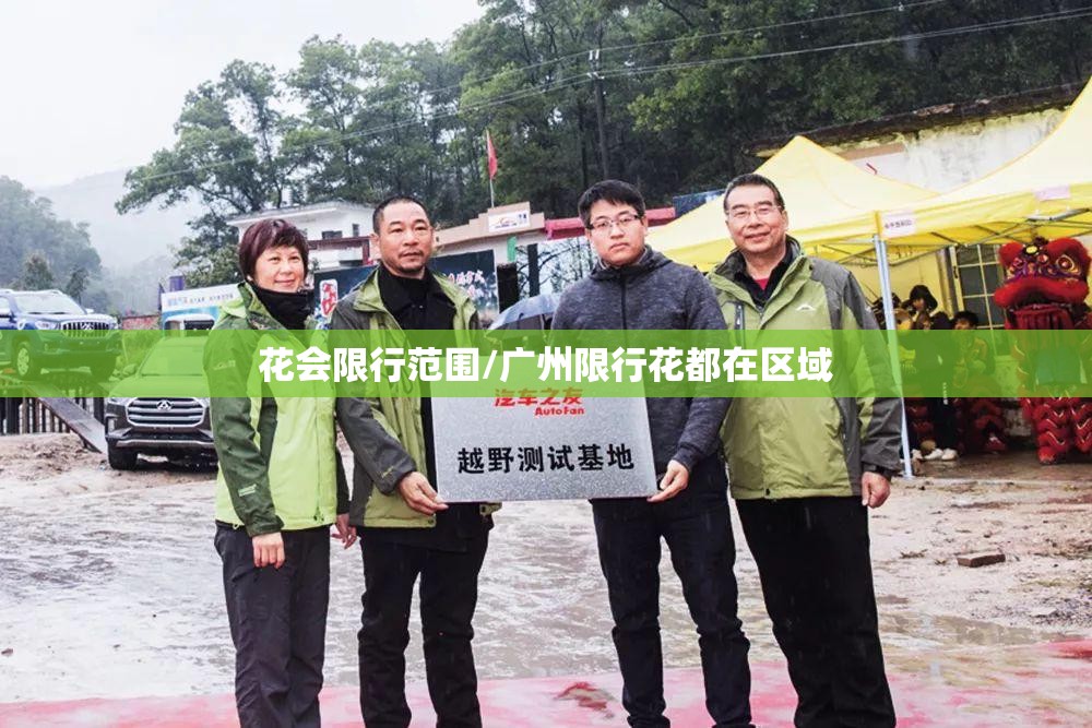 花会限行范围/广州限行花都在区域