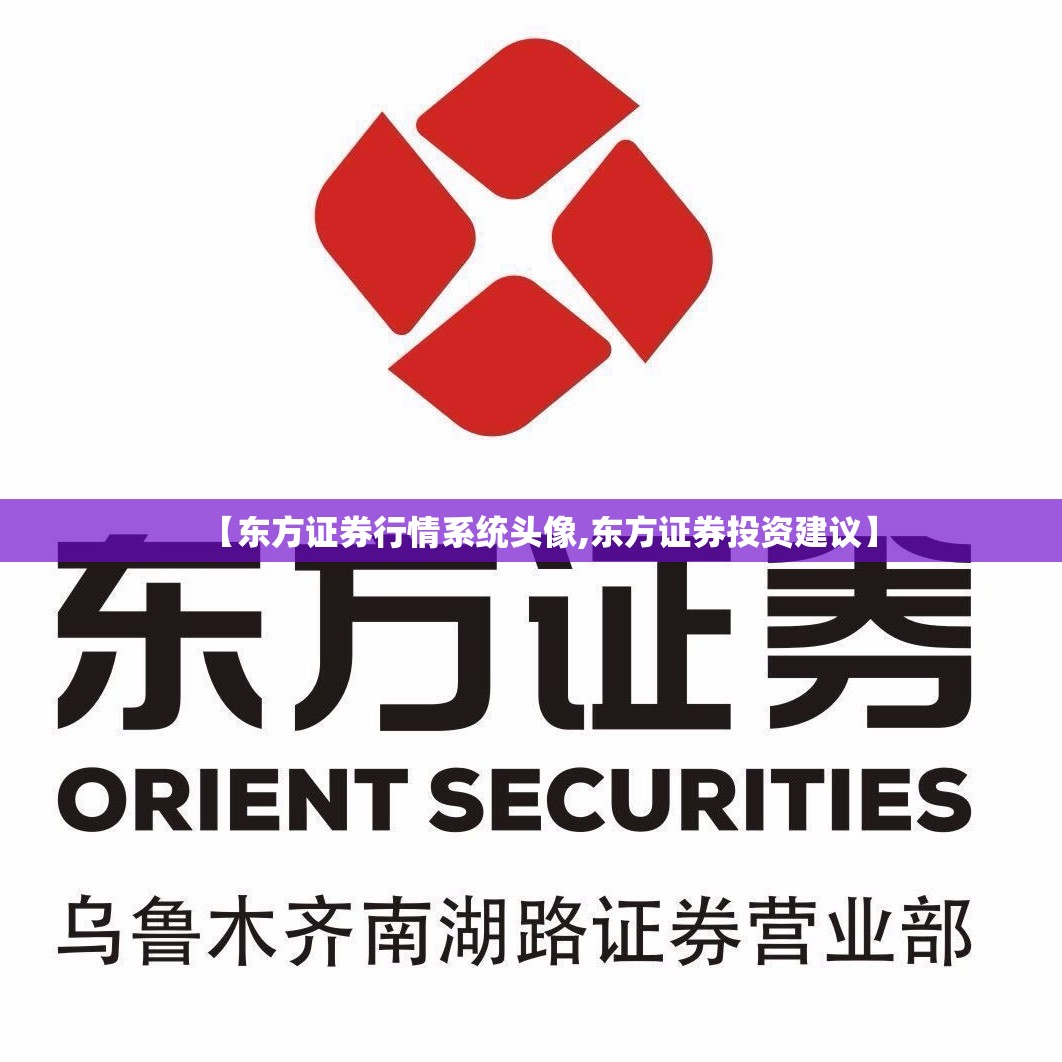 【东方证券行情系统头像,东方证券投资建议】