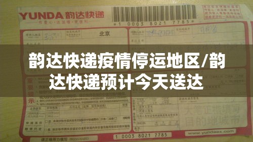 韵达快递疫情停运地区/韵达快递预计今天送达 韵达快递疫情停运地区/韵达快递预计今天送达
