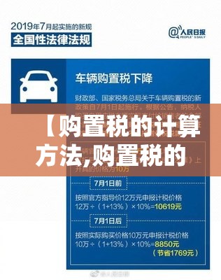 【购置税的计算方法,购置税的计算方法是什么?】