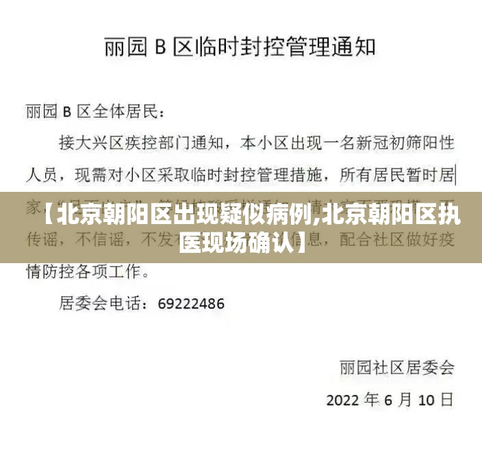 【北京朝阳区出现疑似病例,北京朝阳区执医现场确认】