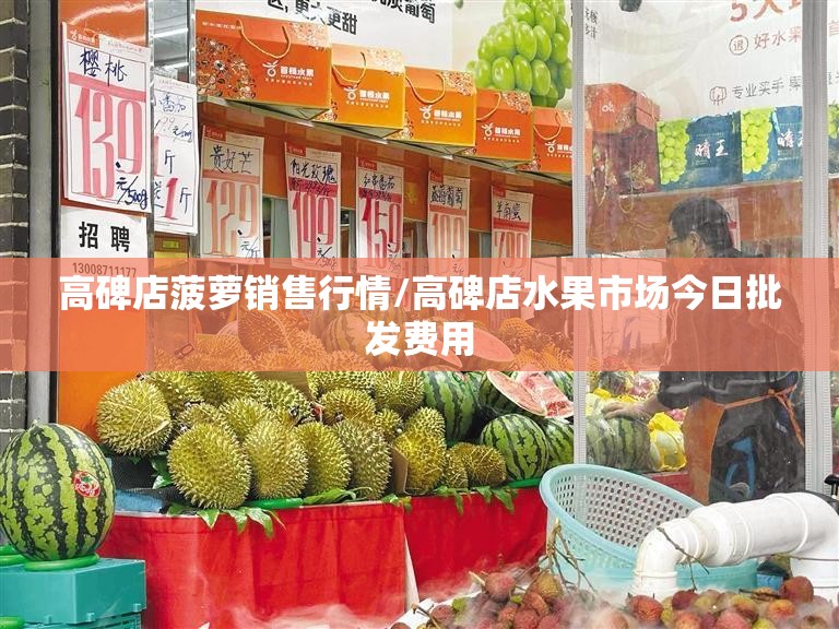 高碑店菠萝销售行情/高碑店水果市场今日批发费用 高碑店菠萝销售行情/高碑店水果市场今日批发费用
