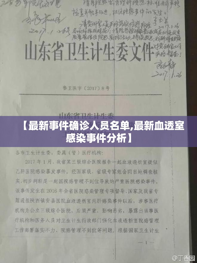 【最新事件确诊人员名单,最新血透室感染事件分析】 【最新事件确诊人员名单,最新血透室感染事件分析】