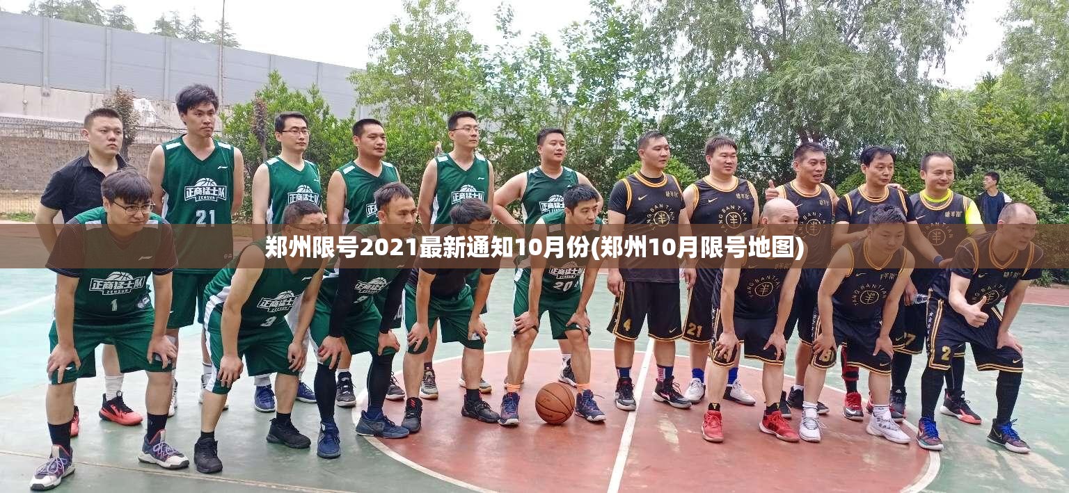 郑州限号2021最新通知10月份(郑州10月限号地图)