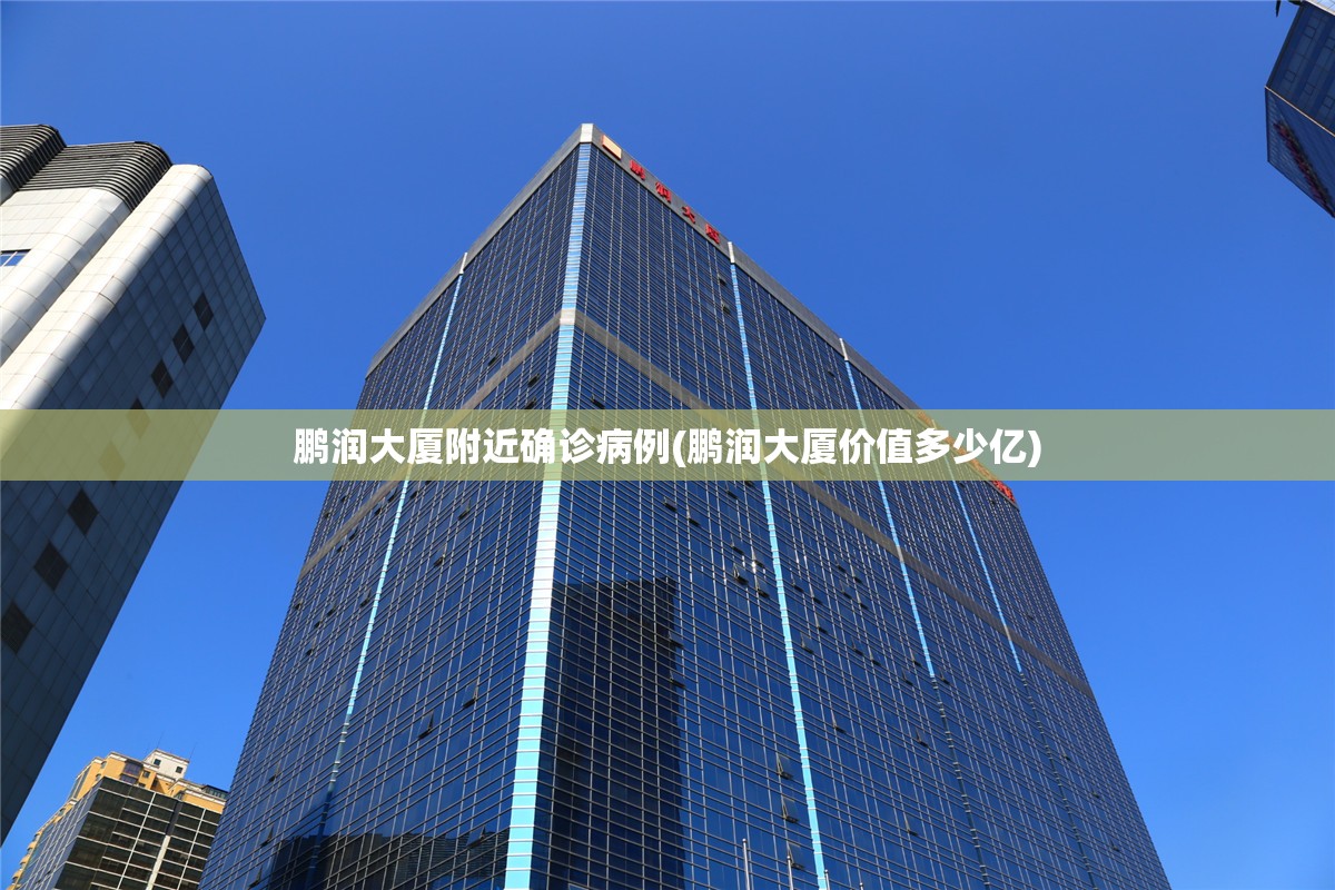 鹏润大厦附近确诊病例(鹏润大厦价值多少亿)