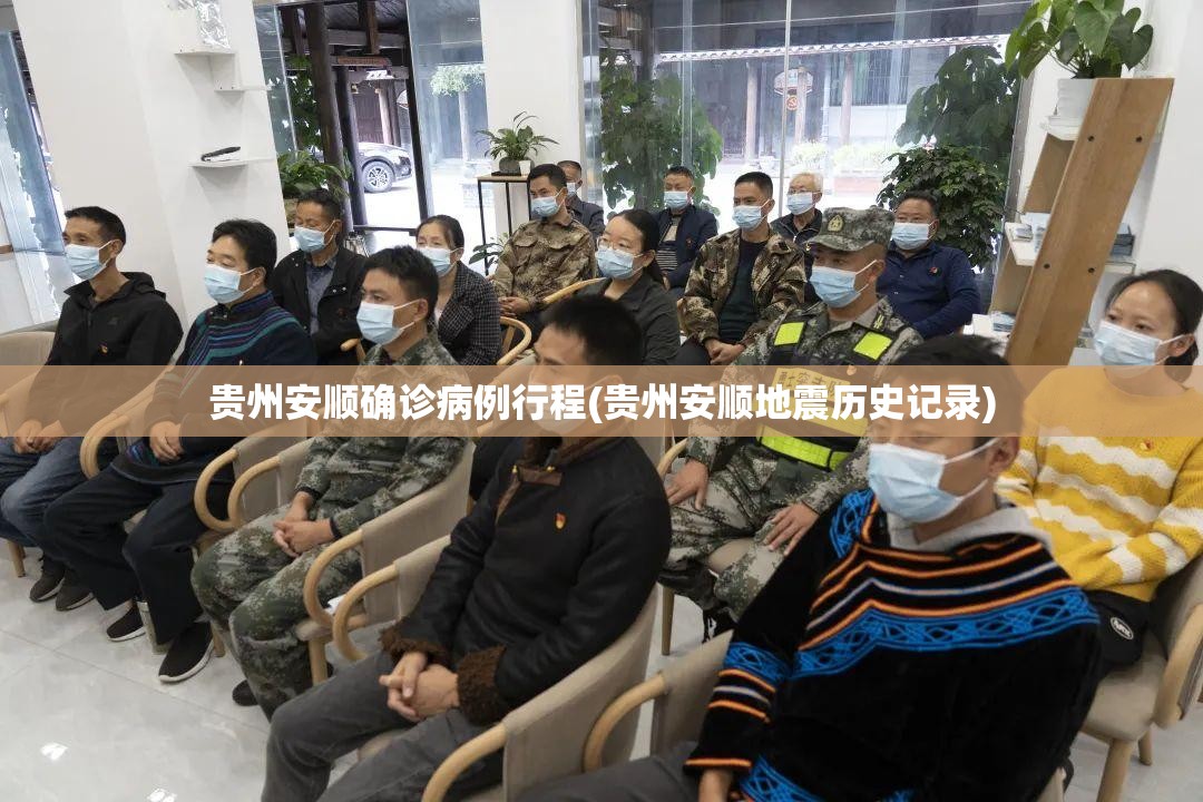 贵州安顺确诊病例行程(贵州安顺地震历史记录)