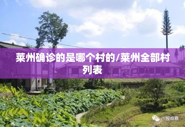 莱州确诊的是哪个村的/莱州全部村列表
