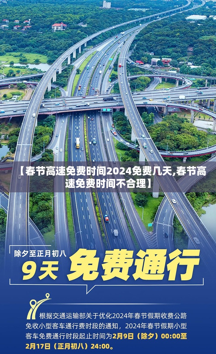 【春节高速免费时间2024免费几天,春节高速免费时间不合理】